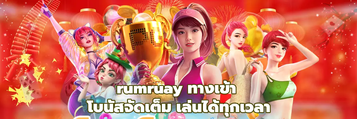 rumruay ทางเข้า